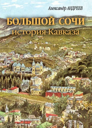 Большой Сочи: история Кавказа