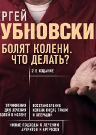 Болят колени. Что делать? 2-е издание