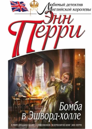 Бомба в Эшворд-холле