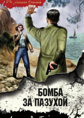 Бомба за пазухой