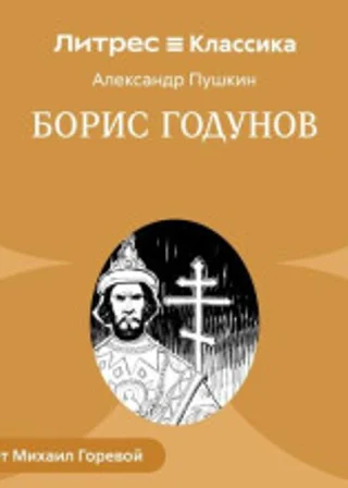 Борис Годунов
