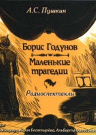 Борис Годунов. Маленькие трагедии