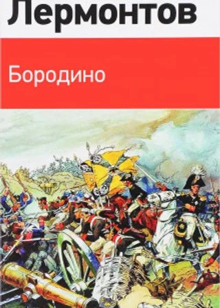 Бородино. Стихотворения и поэмы
