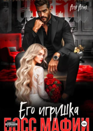 Босс мафии. Его игрушка
