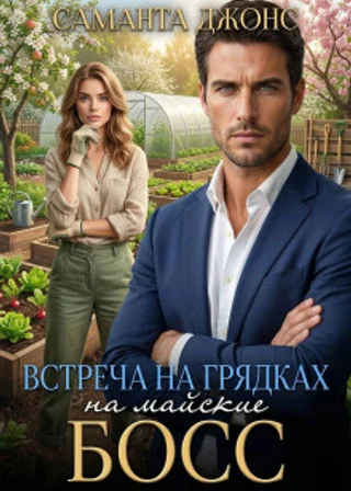 Босс на майские. Встреча на грядках
