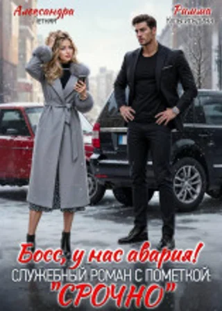 Босс, у нас авария! Служебный роман с пометкой «Срочно»
