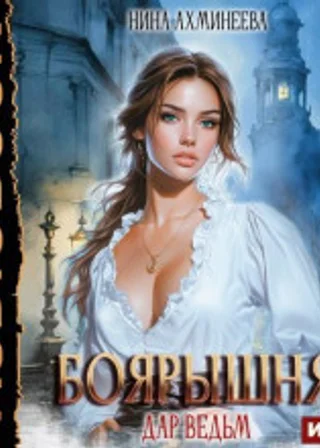 Боярышня. Книга 1. Дар ведьм