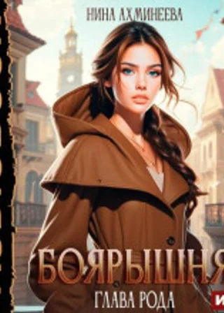 Боярышня. Книга 2. Глава рода
