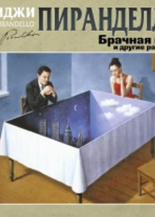 Брачная ночь и другие рассказы