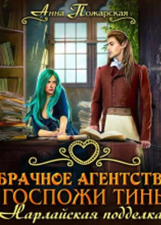 Брачное агентство госпожи Тины. Нарлайская подделка