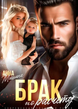 Брак по расчету