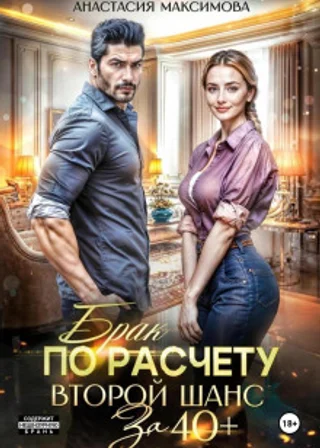 Брак по расчету. Второй шанс за 40+