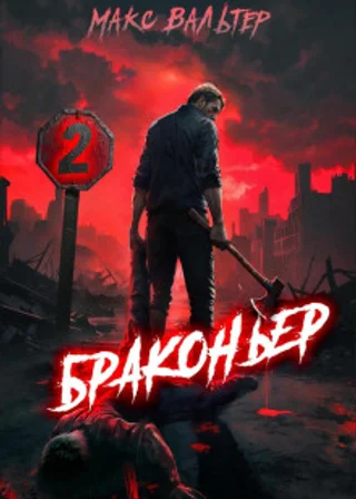 Браконьер 2