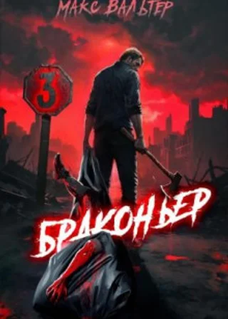 Браконьер 3