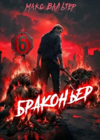 Браконьер 6