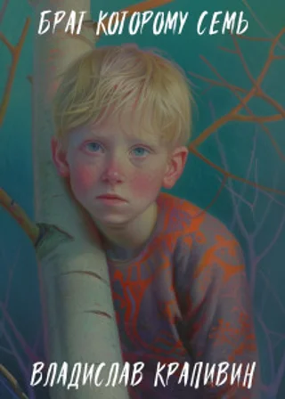 Брат, которому семь