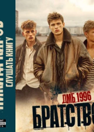 Братство 3. Новое дело