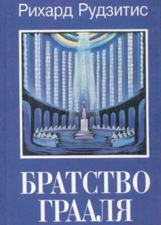 Братство Грааля