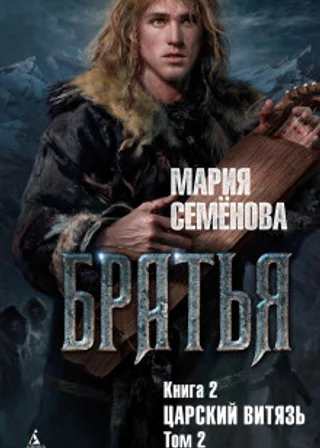 Братья. Книга 2. Царский витязь. Том 2