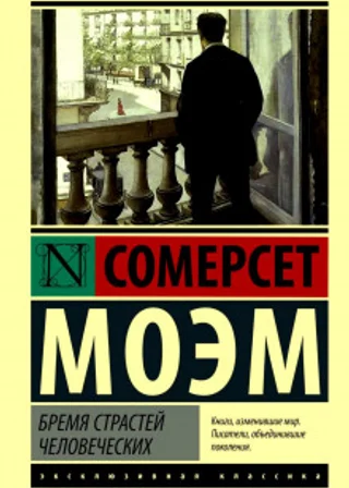 Бремя страстей человеческих