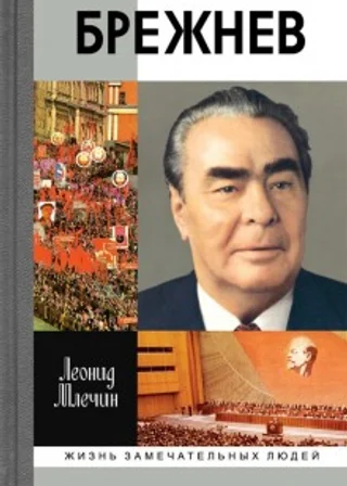 Брежнев