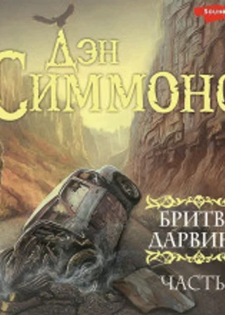 Бритва Дарвина. 2 часть