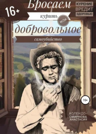 Бросаем курить, или Добровольное самоубийство