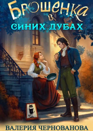 Брошенка в Синих Дубах