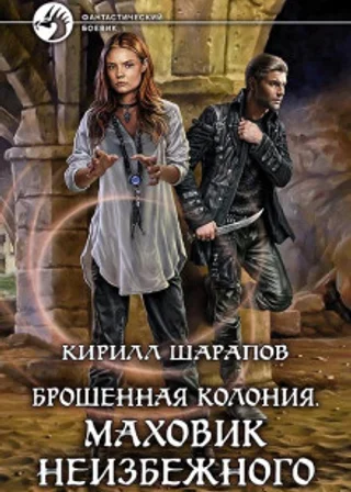 Брошенная колония. Маховик неизбежного