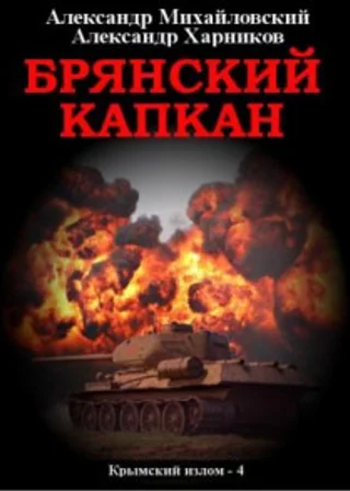 Брянский капкан