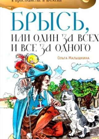 Брысь, или один за всех и все за одного