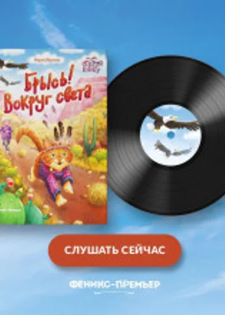 Брысь! Вокруг света