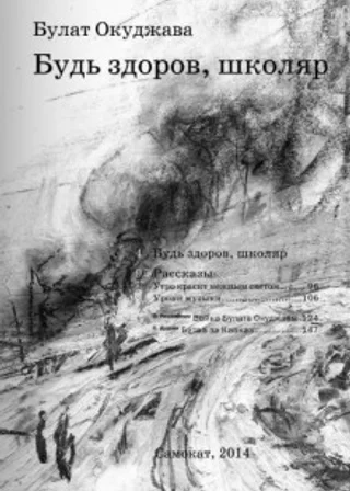 Будь здоров школяр
