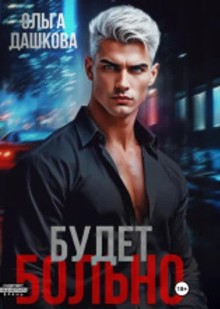 Будет больно