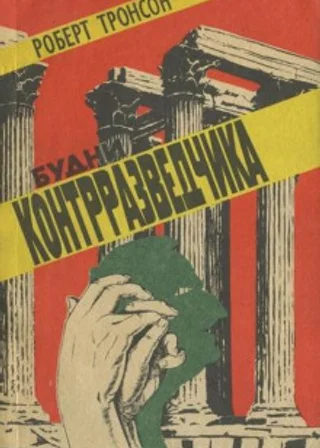 Будни Контрразведчика