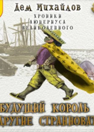 Будущий король и другие странноватые
