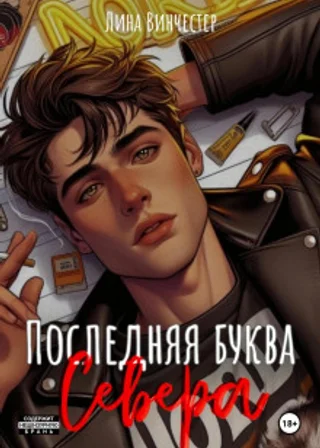 Буквы Севера. Последняя буква Севера