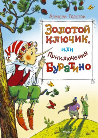 Буратино