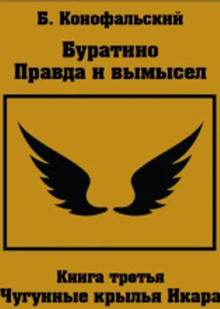 Буратино. Правда и вымысел. 3 часть. Чугунные крылья Икара