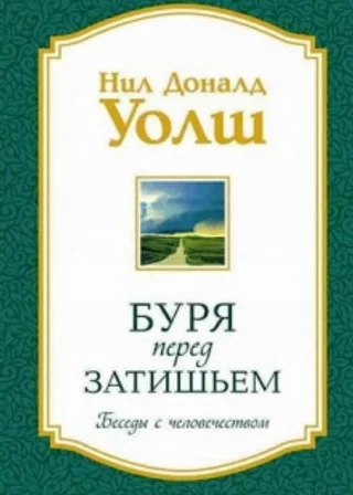 Буря перед затишьем. Беседы с человечеством
