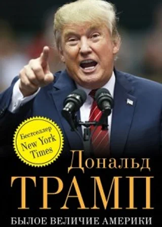 Былое величие Америки