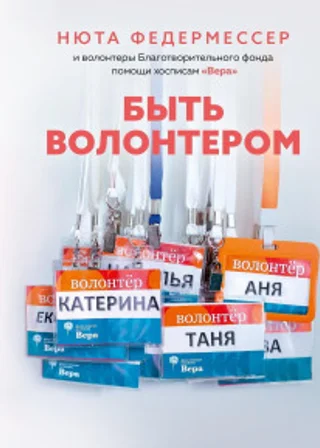 Быть волонтером