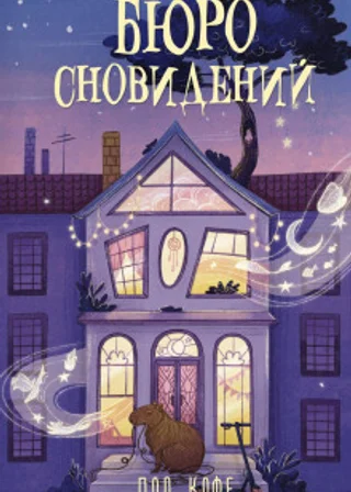 Бюро сновидений