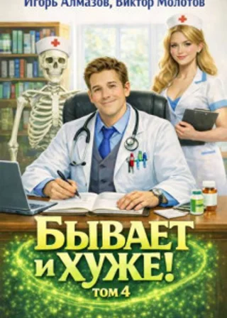 Бывает и хуже? Том 4
