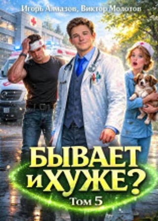 Бывает и хуже? Том 5