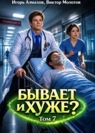 Бывает и хуже? Том 7