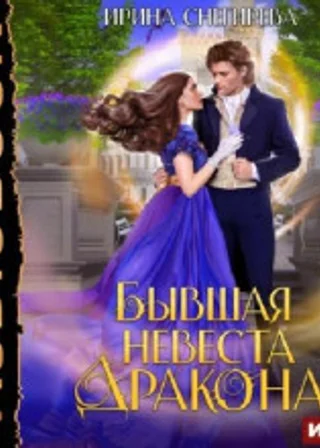 Бывшая невеста дракона