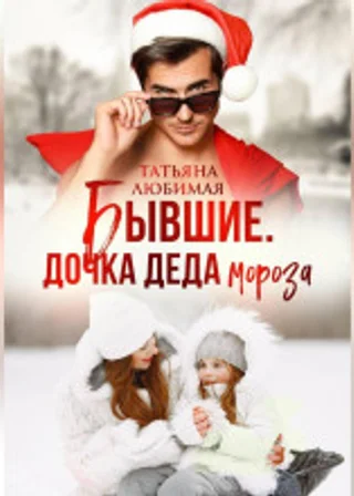 Бывшие. Дочка Деда Мороза