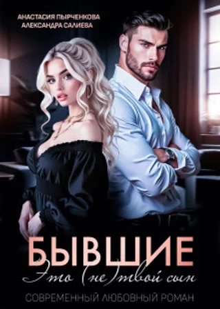 Бывшие. Это (не) твой сын