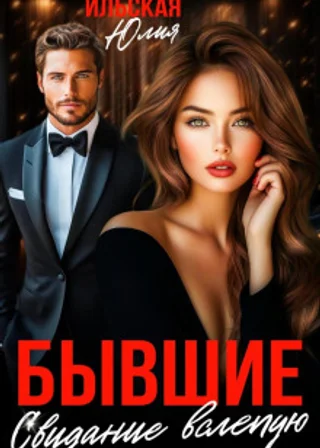 Бывшие. Свидание вслепую